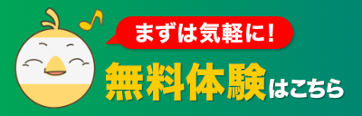 まずは気軽に!無料体験はこちら
