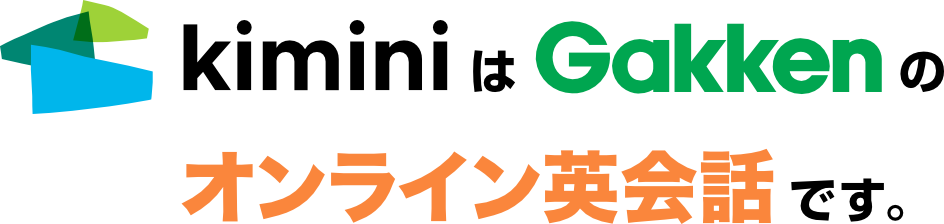 KiminiはGakkenのオンライン英会話です。